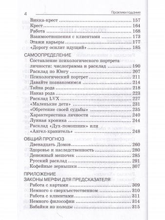 Практики гадания: расклады Таро. 4-е изд.